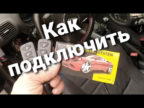 Видео: Центральный замок. Как подключить блок управления центральным замком на AUDI и VW