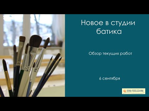 Видео: Что новенького в студии батика. Обзор текущих работ. #батик #росписьшелка #холодныйбатик #батикмк