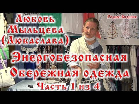 Видео: Энергобезопасная обережная одежда часть 1 из 4