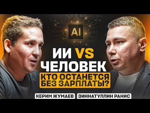 Видео: ИИ vs человек: кто останется без зарплаты? ИИ заменит менеджеров по маркетплейсам. Зиннатуллин Ранис