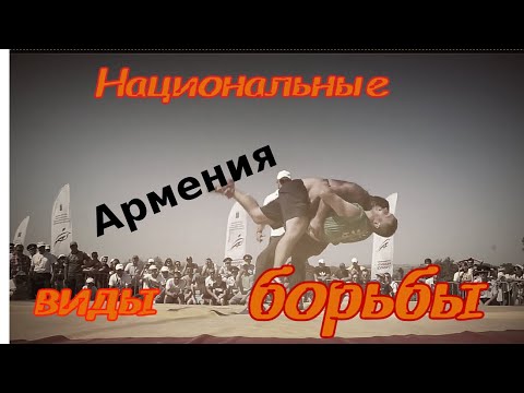 Видео: Кох - армянская борьба