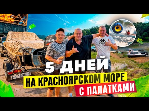 Видео: КРАСНОЯРСКОЕ МОРЕ, ОТДЫХ 5 ДНЕЙ С ПАЛАТКАМИ В КРАСИВЕЙШЕМ МЕСТЕ!!