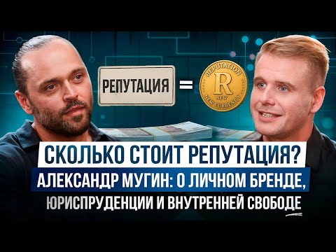 Видео: Репутация — новая валюта. Разговор с Александром Мугиным  | НОВИКОВ podcast