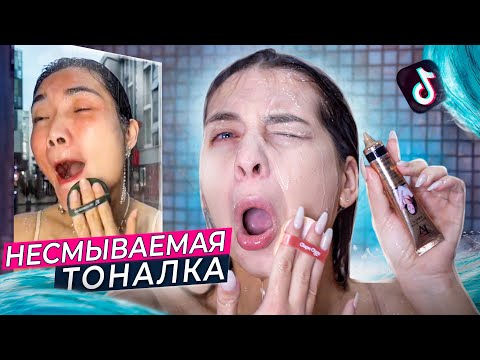 Видео: РАЗВОД ИЛИ ПРАВДА! ТЕСТИРУЮ ВИРУСНУЮ КОСМЕТИКУ ИЗ Тik-Тok!