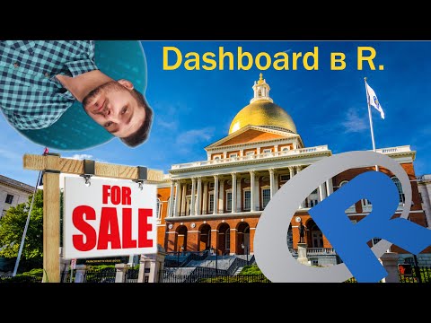 Видео: Построение Dashboard в R c использованием библиотеки Shiny. Первое знакомство.