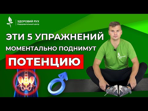 Видео: Эти 5 упражнений моментально поднимут потенцию. Как повысить либидо?