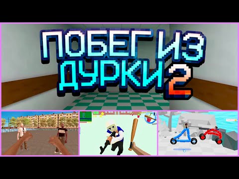 Видео: АСМР ИГРАЮ В ШЕДЕВРАЛЬНЫЕ ИГРЫ 6 (Побег из дурки, слово чушпана)