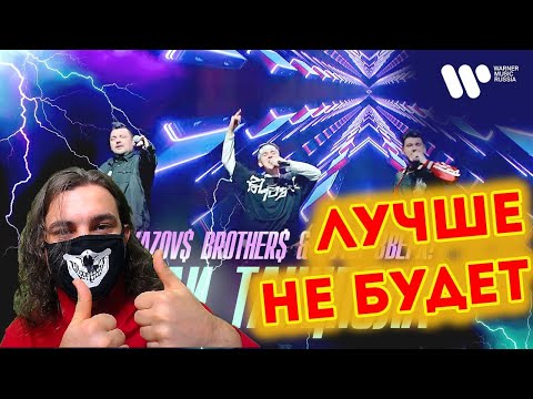 Видео: GAYAZOV$ BROTHER$ & Руки Вверх — Ради танцпола | Official Video | Реакция