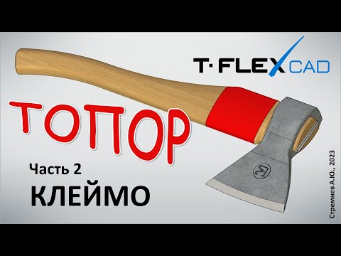 Видео: Моделирование топора в TFLEX CAD. Часть 2. Клеймо