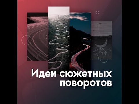 Видео: Идеи сюжетных поворотов
