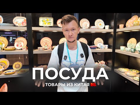 Видео: Посуда для бизнеса: находки с Кантонской ярмарки 2025