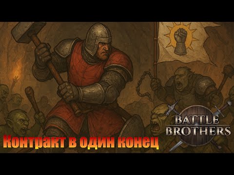 Видео: Контракт в один конец. Грегуар де Горго. "Бронированные Броненосцы". Battle Brothers.