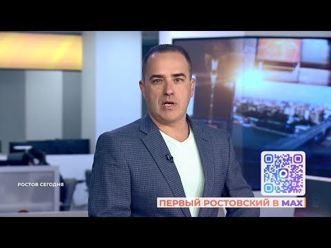 Видео: Ростов сегодня: вечерний выпуск. 31 октября 2025