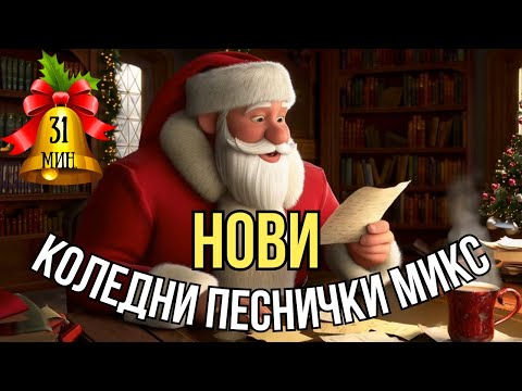 Видео: 🎄 Mix Нови Kоледни песнички микс за деца на български език 🎶 | Песни за Дядо Коледа Mix 💗