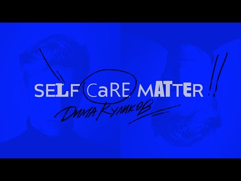 Видео: SELF CARE MATTER. ДИМА КУЛИКОВ.