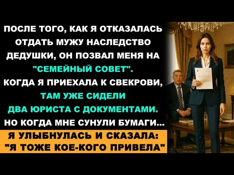 Видео: Муж Привёл Юристов, Чтобы Забрать Дедушкино Наследство, Но Появился Тот, Кто Разрушил Его План