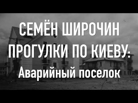 Видео: Прогулки по Киеву. Аварийный посёлок. Утраченные дома, архитектурные ансамбли и пленные немцы