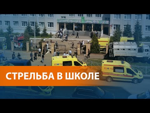 Видео: В Казани вооружённое нападение на школу