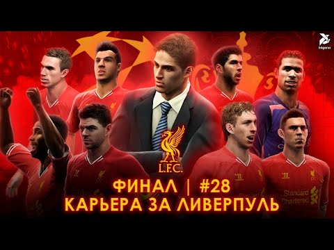 Видео: ФИНАЛ | PES 2013 Карьера за Ливерпуль - #28