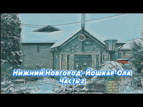 Видео: Нижний Новгород - Йошкар-Ола | Часть 2 | Боковая #roadtrip #automobile #зима #snow #winter #toyota