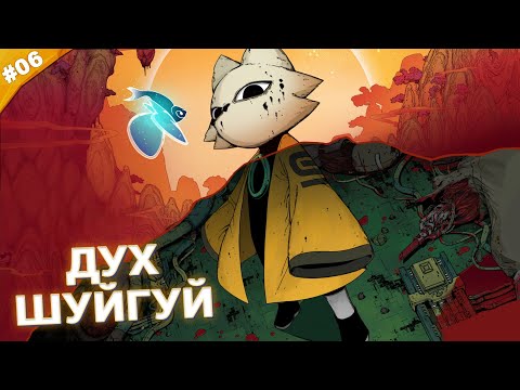 Видео: ДУХ ШУЙГУЙ | Прохождение  Nine Sols | Часть 06