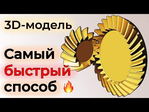 Видео: Генерирование 3D-модели зубчатого колеса, шестерни в КОМПАС-3D и Bevel gears x64