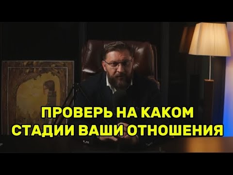 Видео: ПРОВЕРЬ НА КАКОМ СТАДИИ ВАШИ ОТНОШЕНИЯ С МУЖЧИНОЙ?