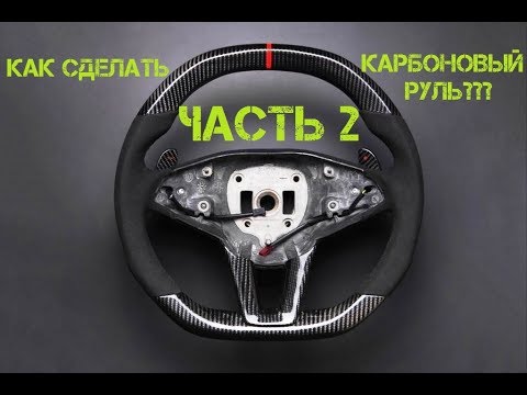 Видео: Как заламинировать руль карбоном? Часть 2. Как стыковать карбон