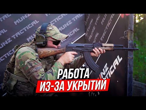 Видео: Стрельба из-за укрытия
