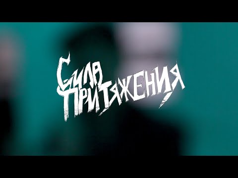 Видео: СИЛА ПРИТЯЖЕНИЯ-ЛЮБИТЬ ТЕБЯ (ПРЕМЬЕРА КЛИПА 2020)