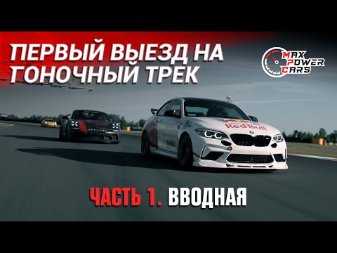 Видео: Первый выезд на гоночный трек | 1/3 | Вводная часть