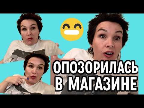 Видео: Опозорилась в магазине