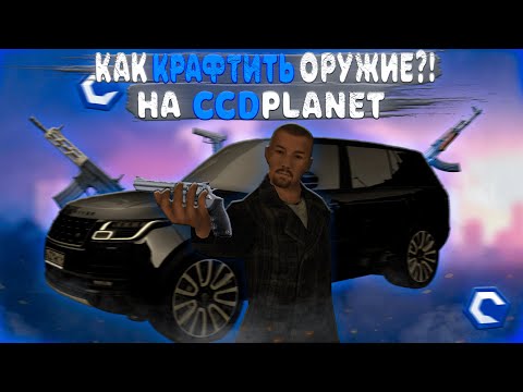 Видео: КАК КРАФТИТЬ И ПОКУПАТЬ ЛЮБОЕ ОРУЖИЕ?! ЧТО ВЫГОДНЕЕ?! | CCDPLANET MTA
