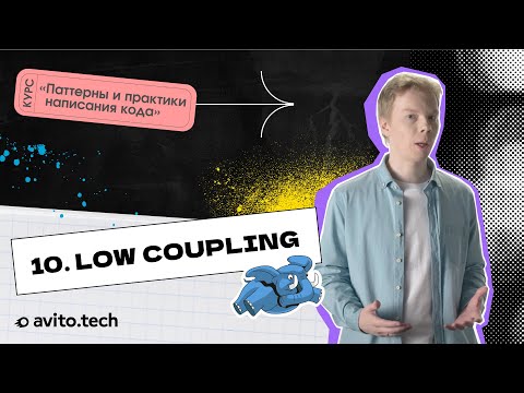 Видео: 1.10 Low Coupling | Курс «Паттерны и практики написания кода»