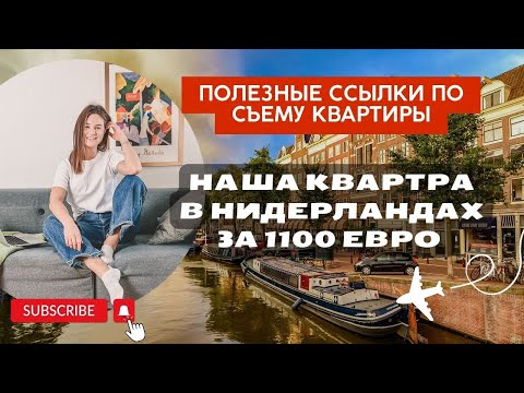 Видео: Как снять жилье в Нидерландах | Сколько стоит жилье в Нидерландах |