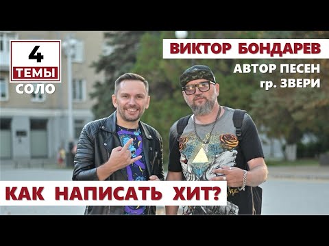 Видео: 4 темы | соло | Виктор Бондарев [автор песен гр. Звери поэт] Интервью Таганрог таганрог 2020 шоубиз
