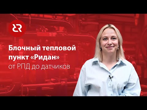 Видео: Разбираем блочный тепловой пункт «Ридан» по компонентам