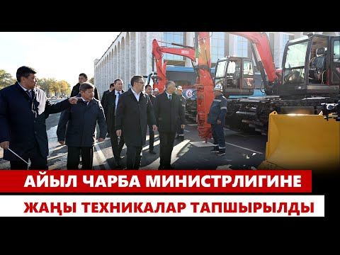 Видео: Президент Айыл чарба министрлигине жаңы техникаларды тапшырды