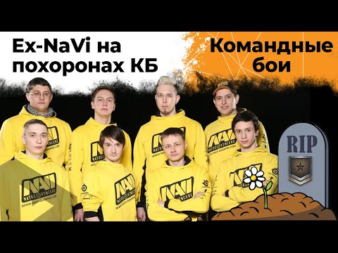 Видео: Состав Ex-NaVi снова собрались на похоронах КБ