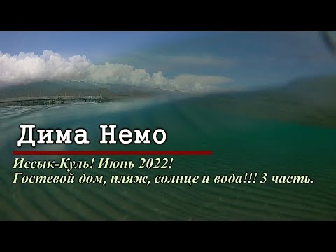 Видео: про Иссык-Куль! Июнь 2022! 3 часть. Гостевой дом и условия проживания!