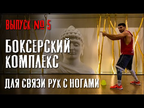 Видео: БОКСЁРСКИЙ КОМПЛЕКС 5 минут. ( Дунец Виталий )