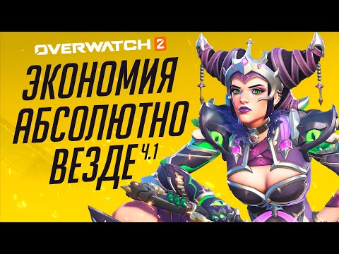 Видео: Три сезона максимального удешевления Overwatch 2; Часть 1