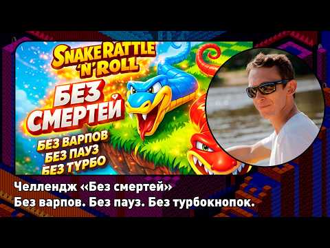 Видео: [2] Snake Rattle ’n’ Roll [Nes] Без смертей! Без варпов. Без пауз. Без турбокнопок | No Death!
