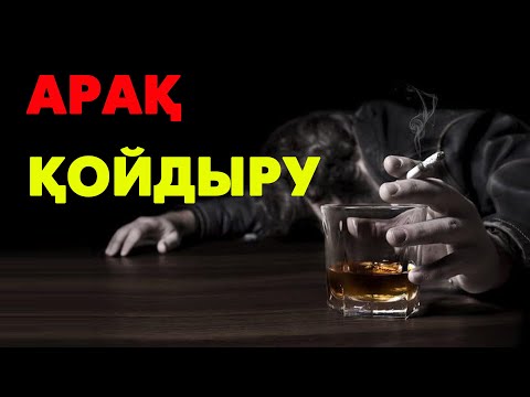 Видео: Арақ ішкен адамды қалай қойдыруға болады?