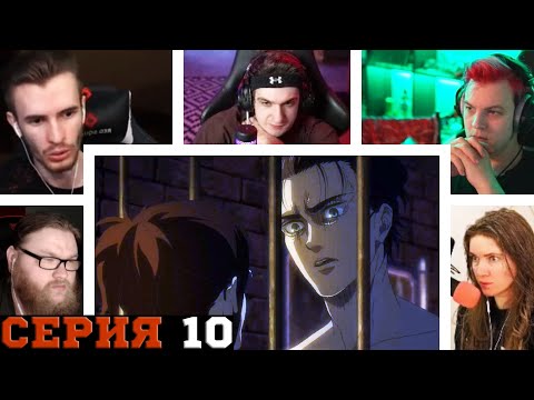 Видео: Реакция стримеров, Условия Зика Йегера, Атака титанов, 4 сезон, 10 серия