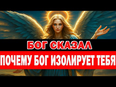 Видео: БОГ ИЗОЛИРУЕТ ТЕБЯ НЕ СЛУЧАЙНО 🙏 ОН ГОТОВИТ ТЕБЯ К ВЕЛИКОМУ ПРЫЖКУ ⚡