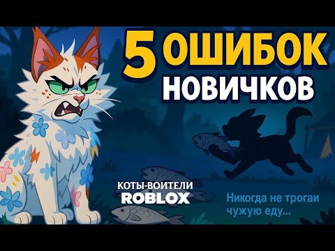Видео: Ошибки новичков в игре Коты-Воители | Warrior Cats Roblox