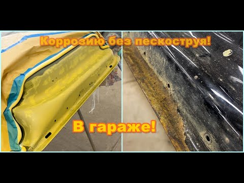 Видео: Ржавчину без пескоструя! Все методы борьбы с коррозией в гаражных  условия!