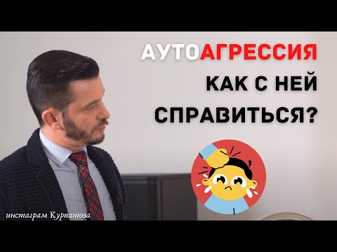 Видео: Как справиться с аутоагрессией? | Андрей Курпатов | Шаг за шагом