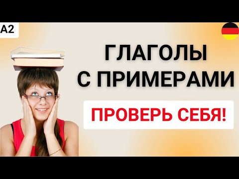 Видео: 33 немецких глагола с примерами: A2  | Проверь себя!   🇩🇪